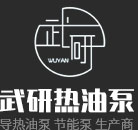 江蘇武研熱油泵有限公司